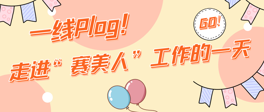 一线Plog！走进“赛美人”工作的一天